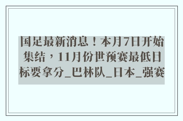 国足最新消息！本月7日开始集结，11月份世预赛最低目标要拿分_巴林队_日本_强赛